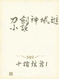 刀剑神域进击篇小说