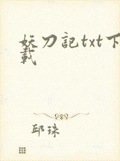 妖刀记txt下载封面