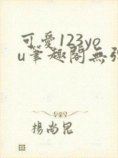 可爱123you笔趣阁无弹窗全文阅读封面