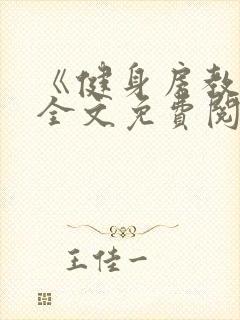 《健身房教练》全文免费阅读