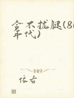 合不拢腿(80年代)