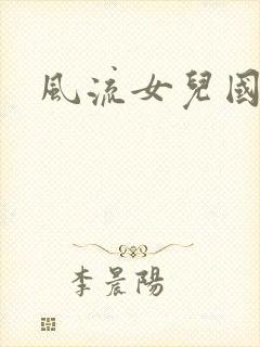 风流女儿国小说