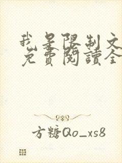 我是限制文女配免费阅读全文笔趣阁