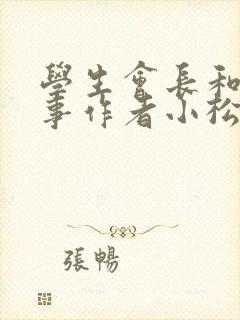 学生会长和小干事作者小松鼠