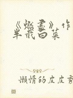 《燃尽》作者:半截白菜