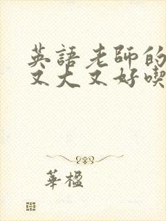 英语老师的兔子又大又好吃