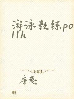 游泳教练pop11h