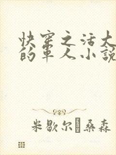 快穿之活大器好的军人小说