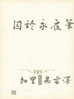 囚于永夜笔趣阁