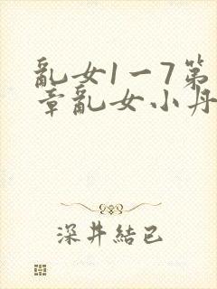 乱女1一7第一章乱女小丹