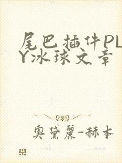 尾巴插件PLAY冰球文章