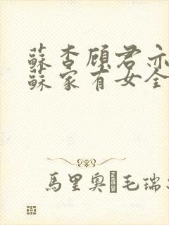 苏杳顾君亦小说苏家有女全文免费