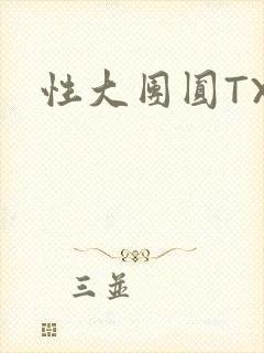 性大团圆TXT