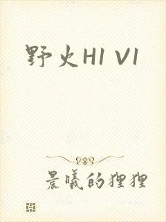 野火H1 V1
