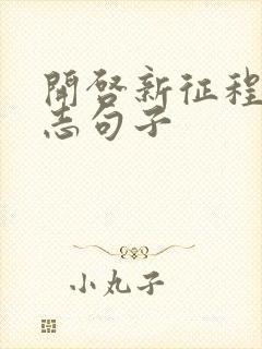 开启新征程的励志句子