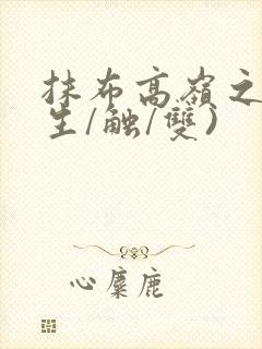 抹布高岭之花(生/触/双)