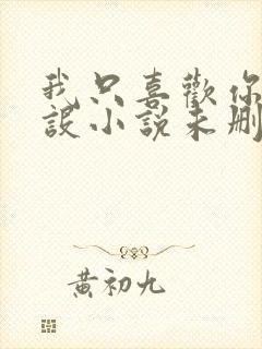 我只喜欢你的人设小说未删减