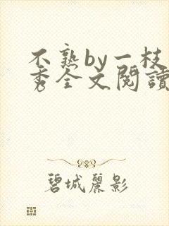 不熟by一枝独秀全文阅读笔趣阁