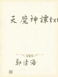 天魔神谭txt