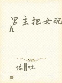 男主把女配喂饱h