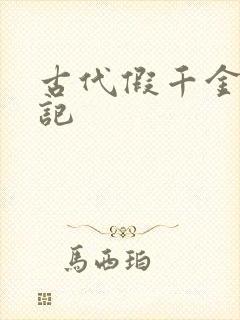 古代假千金挨日记