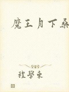 魔王月下桑