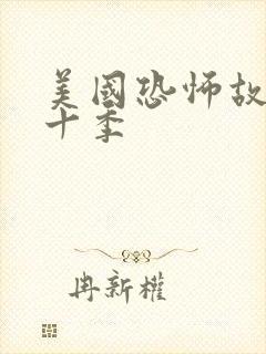 美国恐怖故事第十季