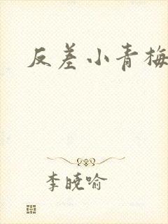 反差小青梅藏心