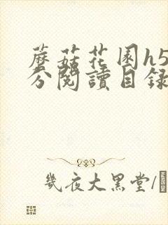 蘑菇花园h5部分阅读目录大全