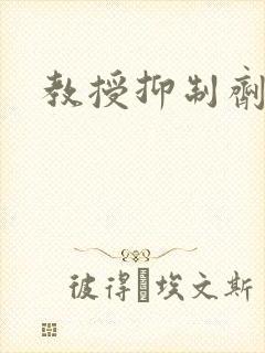 教授抑制剂要吗