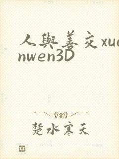 人与善交xuanwen3D封面