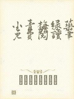 小青梅绿药全文免费阅读笔趣阁封面