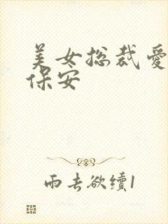 美女总裁爱上小保安封面