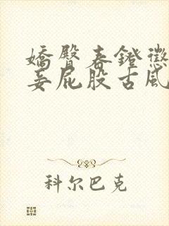 娇臀春凳惩罚伺妾屁股古风