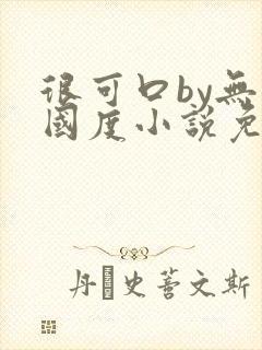 很可口by无罪国度小说免费阅读笔趣阁