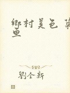 乡村美色 菜刀鱼