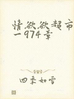 情欲欲超市之1一974章封面