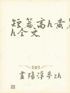 短篇高h黄暴辣h全文封面