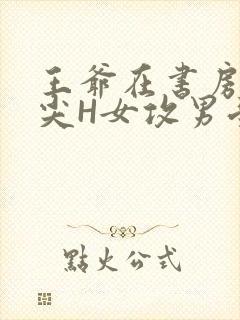 王爷在书房含乳尖H女攻男受