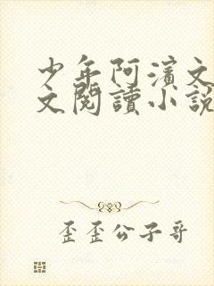 少年阿滨文全全文阅读小说