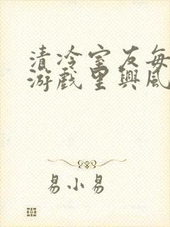 清冷室友每天在游戏里兴风作浪