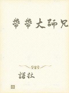 带带大师兄封面
