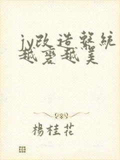 jy改造系统人越变越美