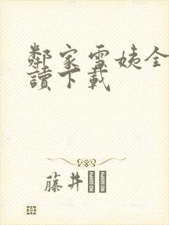 邻家雪姨全文阅读下载