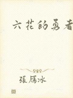 六花的勇者小说