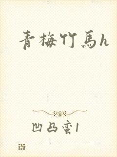 青梅竹马h