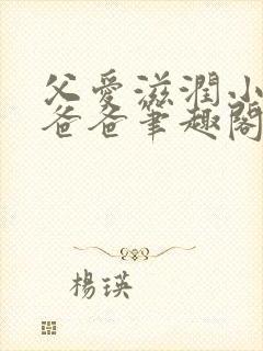 父爱滋润小芹和爸爸笔趣阁