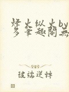 烽火纵火by夏多笔趣阁无弹窗封面
