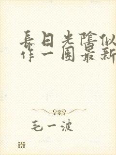 长日光阴似箭乱作一团最新章节免费阅读封面