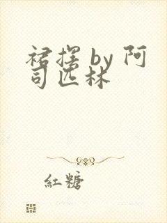 裙摆 by 阿司匹林